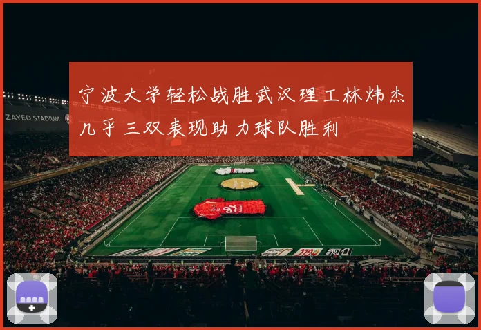 宁波大学轻松战胜武汉理工林炜杰几乎三双表现助力球队胜利