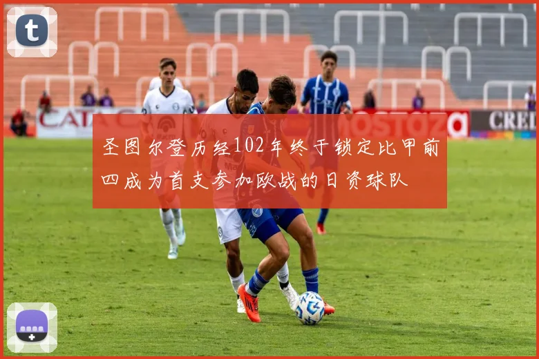 圣图尔登历经102年终于锁定比甲前四成为首支参加欧战的日资球队